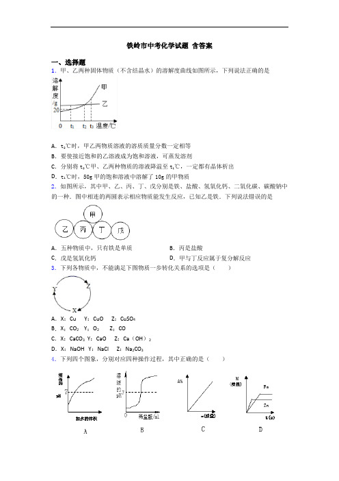 铁岭市中考化学试题 含答案