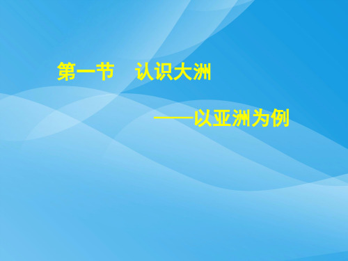 认识大洲——以亚洲为例ppt 湘教版优质课件