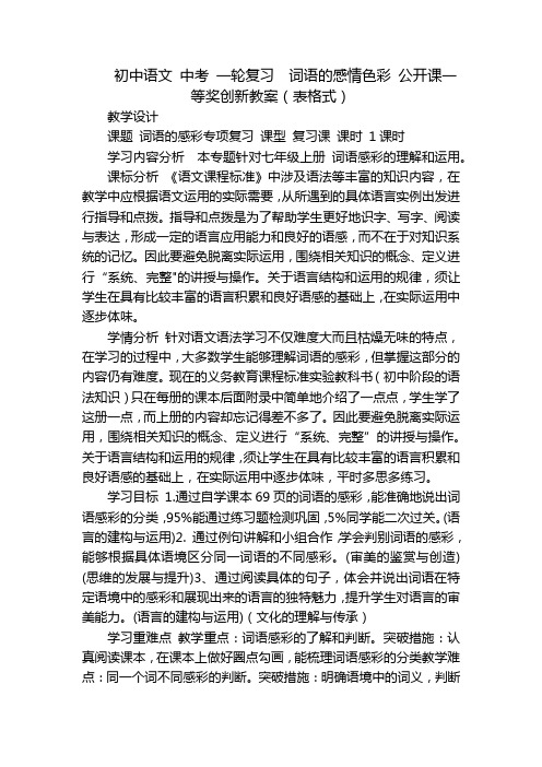 初中语文 中考 一轮复习  词语的感情色彩 公开课一等奖创新教案(表格式)