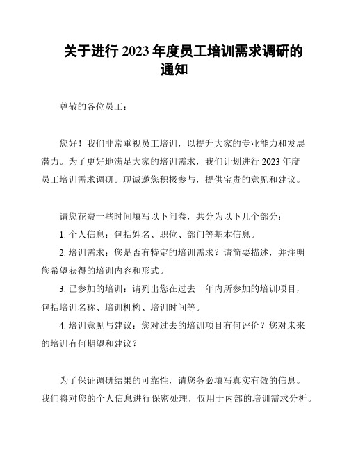 关于进行2023年度员工培训需求调研的通知