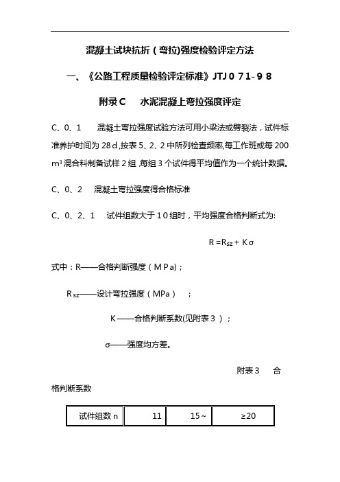 混凝土试块抗折(弯拉)强度评定方法