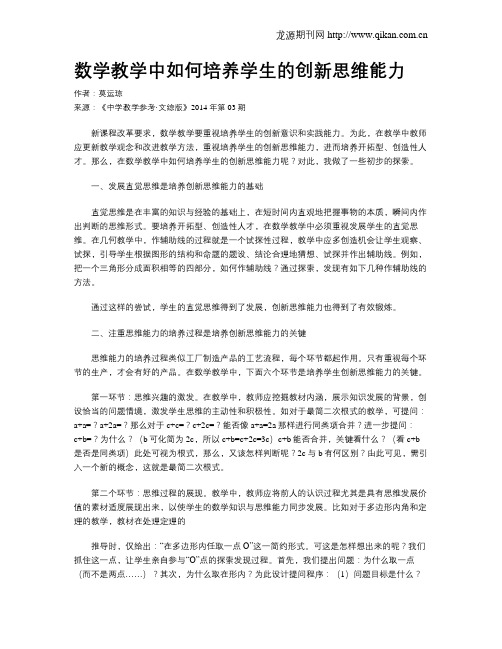 数学教学中如何培养学生的创新思维能力