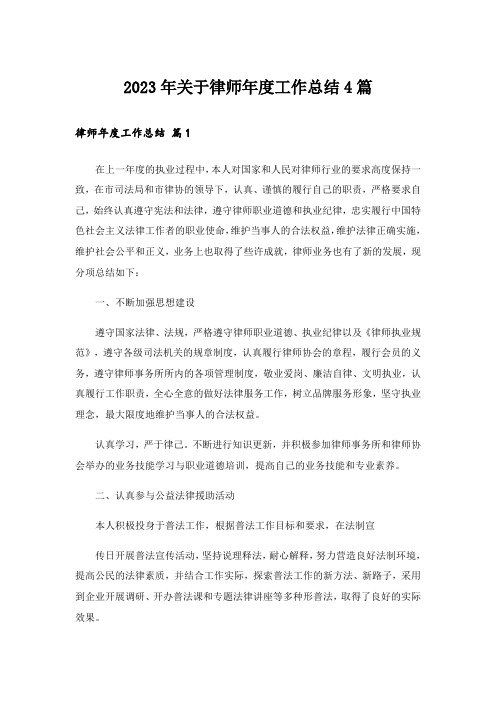 2023年关于律师年度工作总结4篇