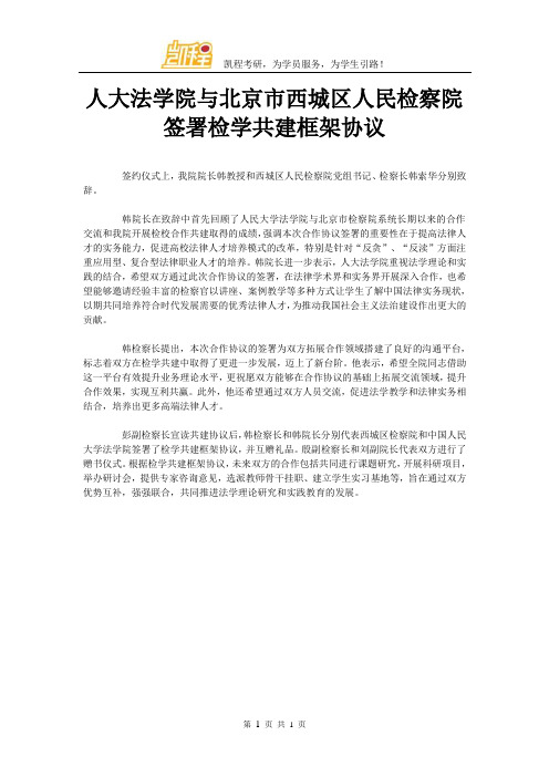 人大法学院与北京市西城区人民检察院签署检学共建框架协议