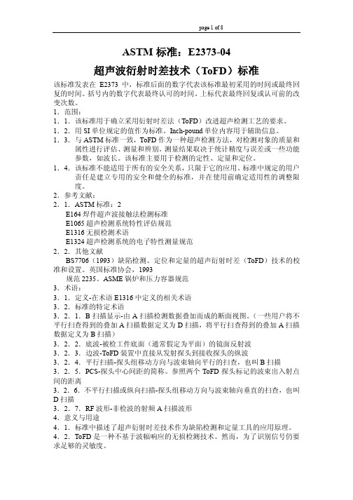 ASTM_E2373-04超声波衍射时差技术