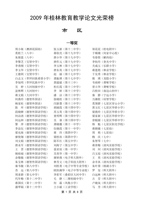 2009年桂林教育教学论文光荣榜