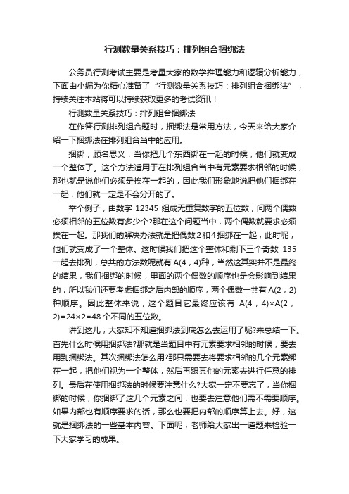 行测数量关系技巧：排列组合捆绑法