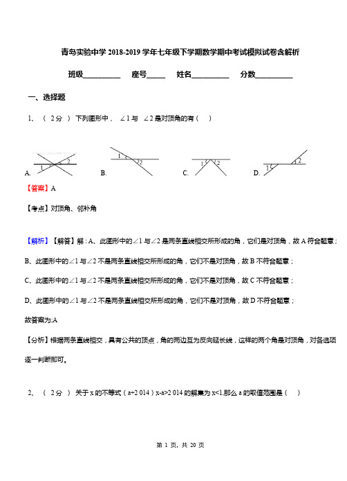 青岛实验中学2018-2019学年七年级下学期数学期中考试模拟试卷含解析