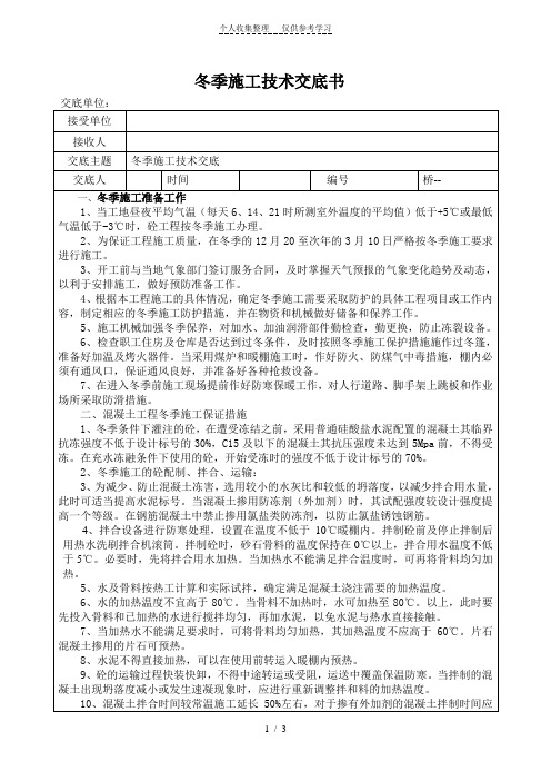 冬季扩基、承台、墩身施工技术交底