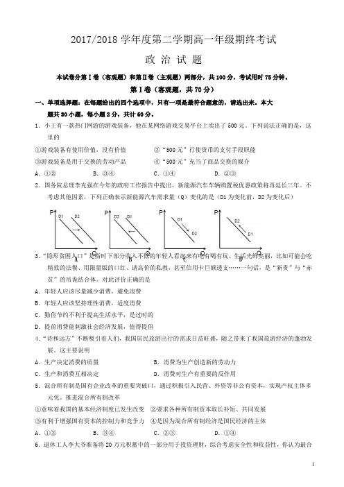 江苏省盐城市2017-2018学年高一下学期期末考试政治有答案
