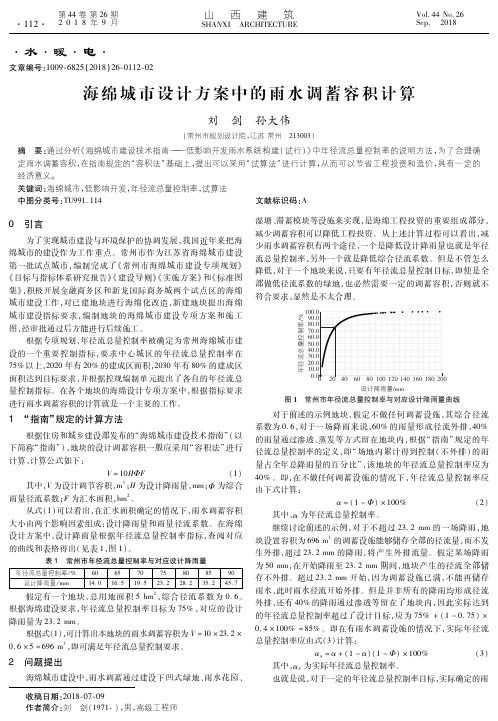 海绵城市设计方案中的雨水调蓄容积计算