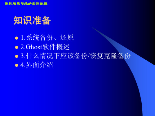 计算机系统维护教程第二章系统备份与还原课件