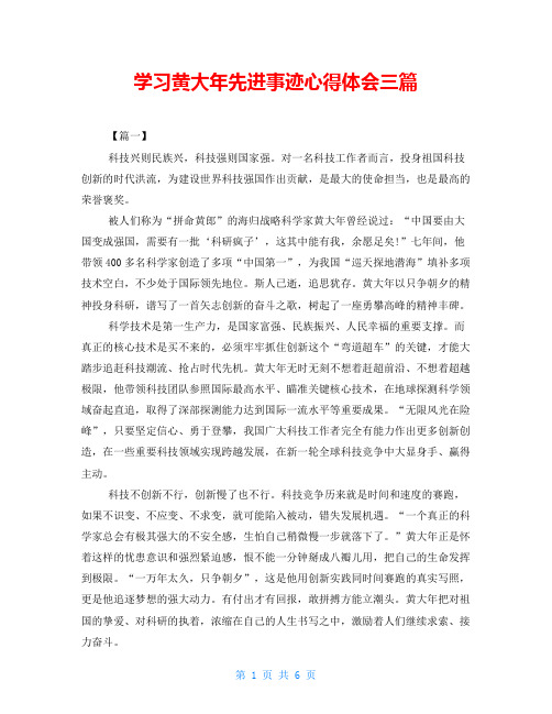 学习黄大年先进事迹心得体会三篇