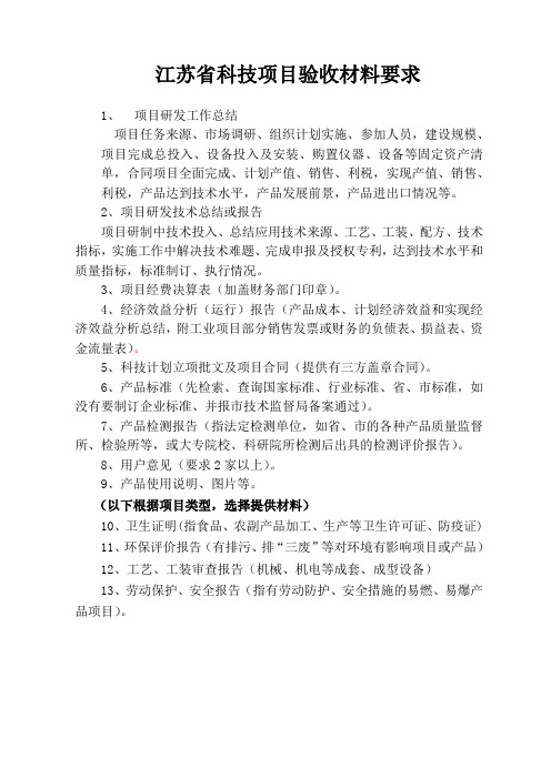 江苏省科技项目验收材料要求