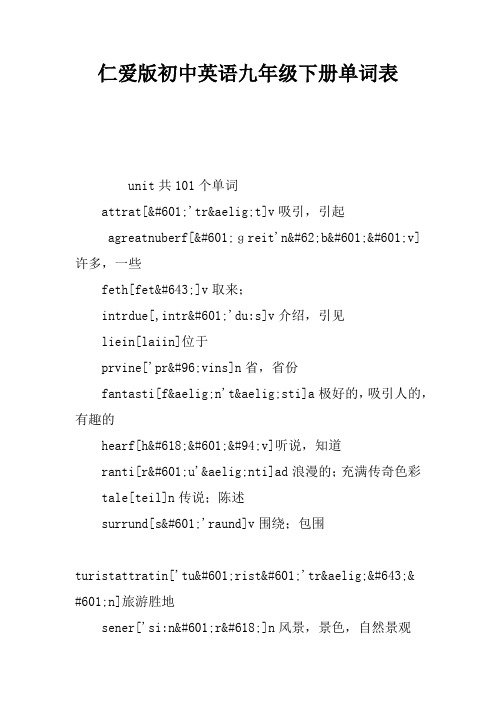 仁爱版初中英语九年级下册单词表