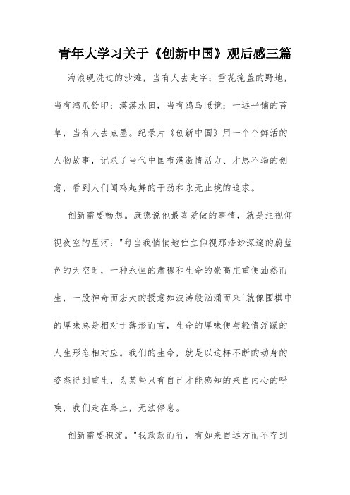 青年大学习关于《创新中国》观后感三篇