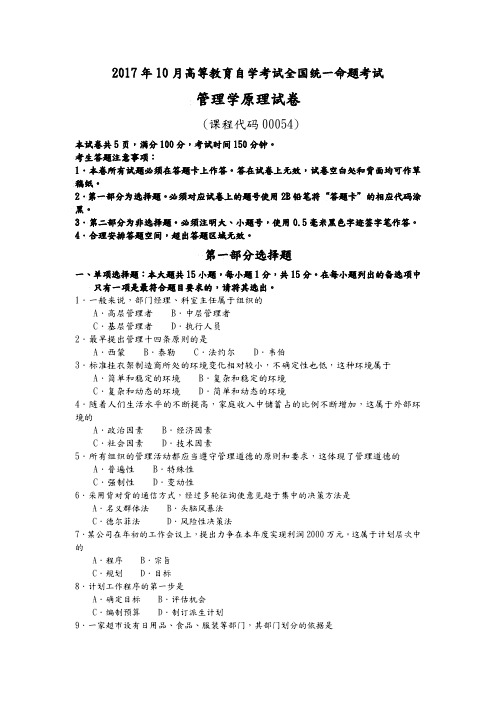 201810月自学考试00054管理学原理试题解析解释