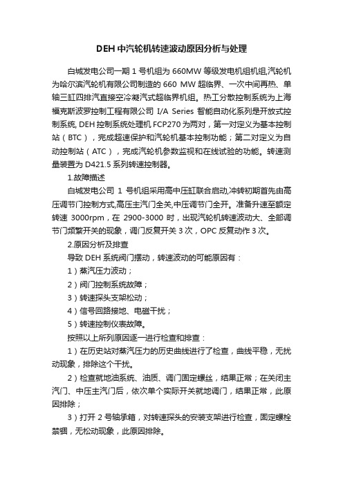 DEH中汽轮机转速波动原因分析与处理