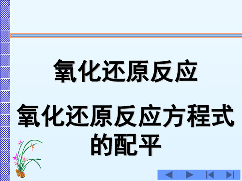 氧化还原反应方程式的配平