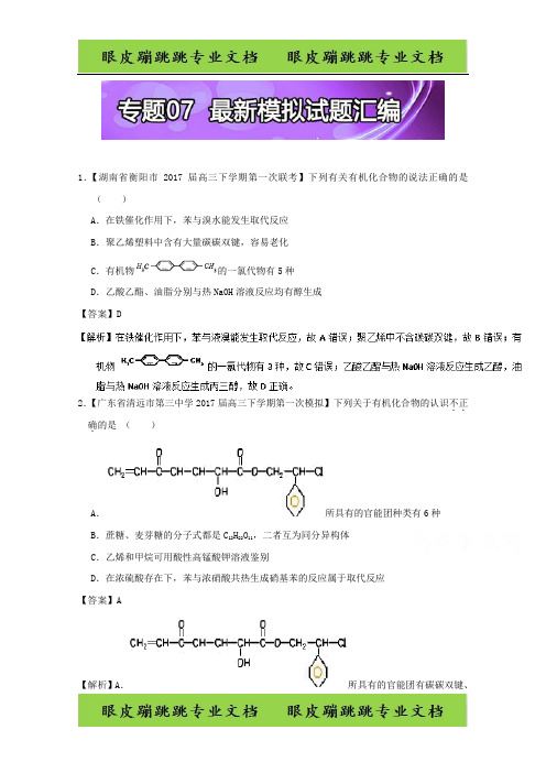高考题型揭秘之理综化学 题型09 有机化学基础(有机物结构与性质) 专题07 最新模拟试题汇编