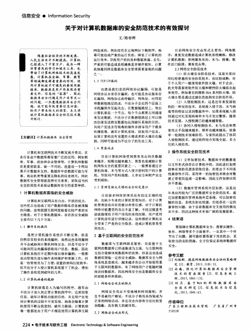 关于对计算机数据库的安全防范技术的有效探讨