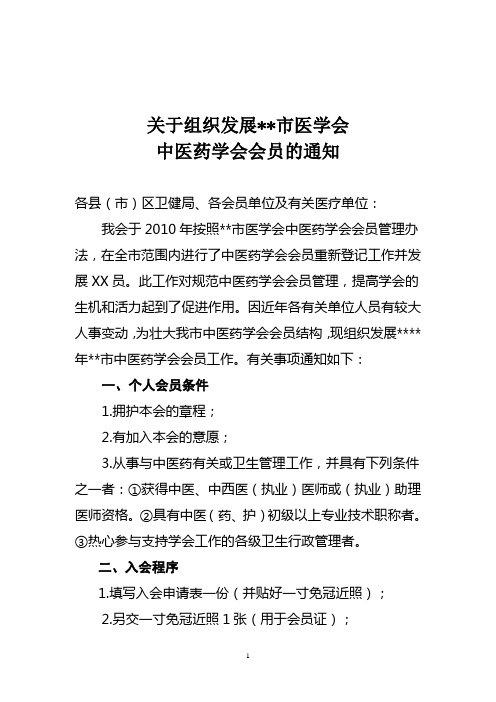 关于组织发展市医学会中医药学会会员的通知(附入会申请表)