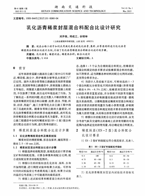 乳化沥青稀浆封层混合料配合比设计研究