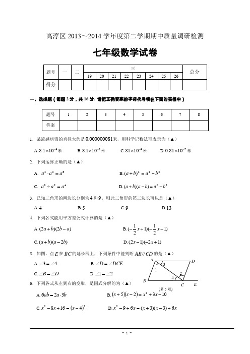 南京市高淳区2013-2014学年七年级(下)期中数学试题(含答案)