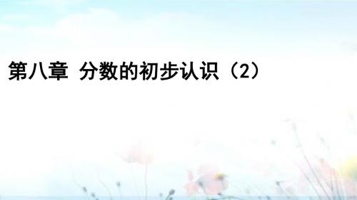 冀教版小学数学三年级下册第八章 分数的初步认识2课件