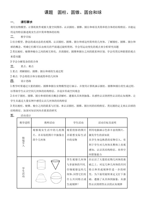 高中数学新苏教版精品教案《苏教版高中数学必修2 1.1.2 圆柱、圆锥、圆台和球》7