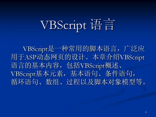 第五章 VBScript 语言