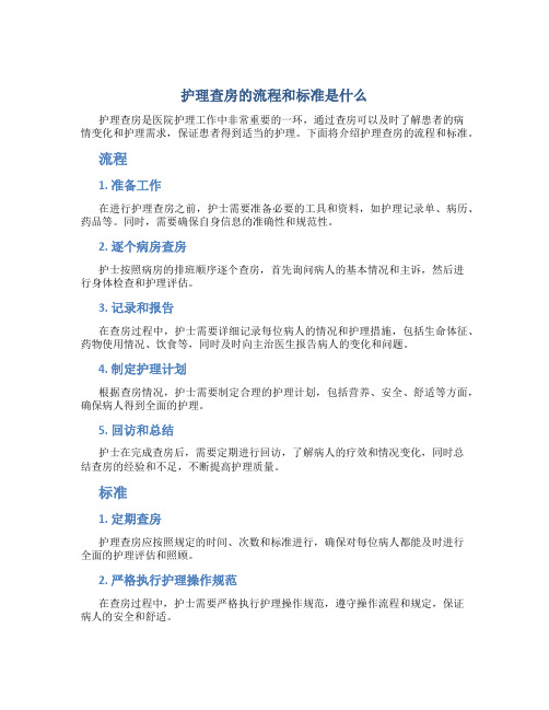 护理查房的流程和标准是什么