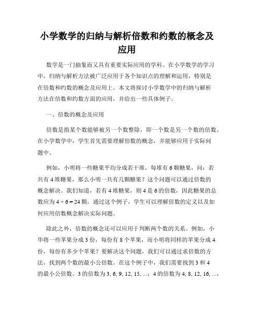 小学数学的归纳与解析倍数和约数的概念及应用