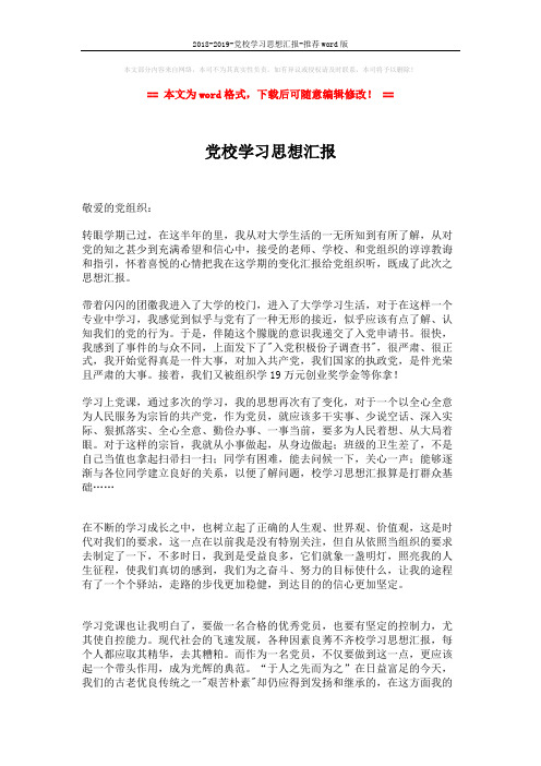 2018-2019-党校学习思想汇报-推荐word版 (2页)