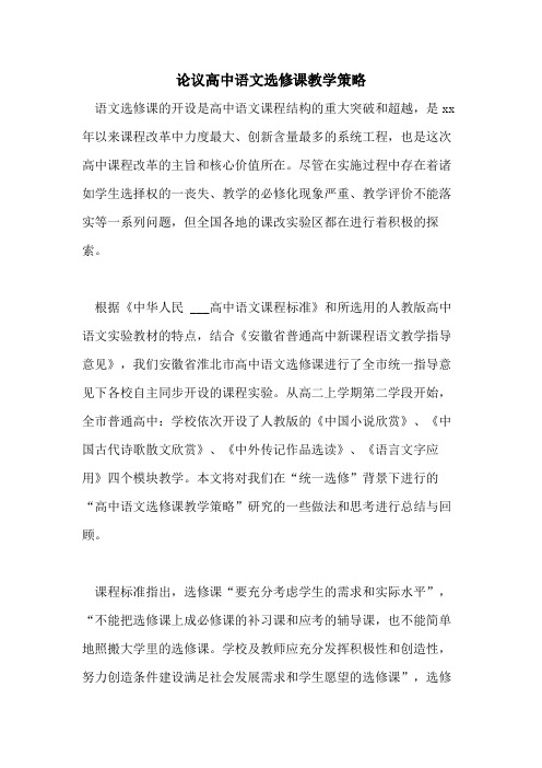 论议高中语文选修课教学策略