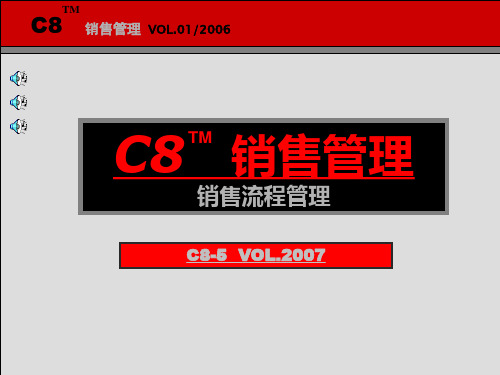 C8-5销售流程管理07学员版6月份