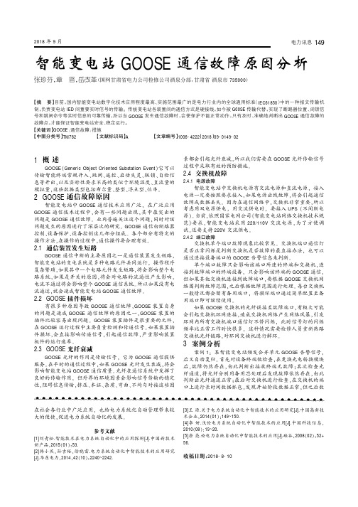 智能变电站GOOSE通信故障原因分析