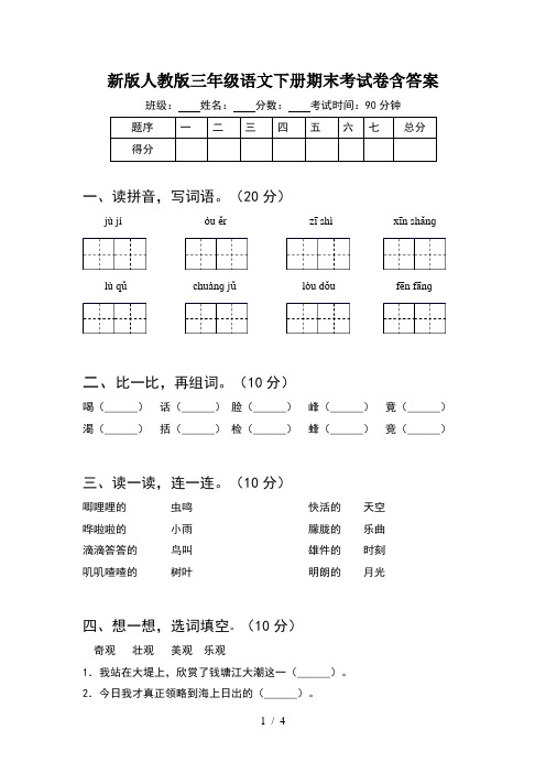 新版人教版三年级语文下册期末考试卷含答案