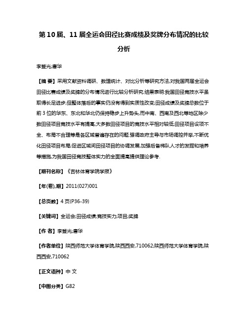 第10届、11届全运会田径比赛成绩及奖牌分布情况的比较分析