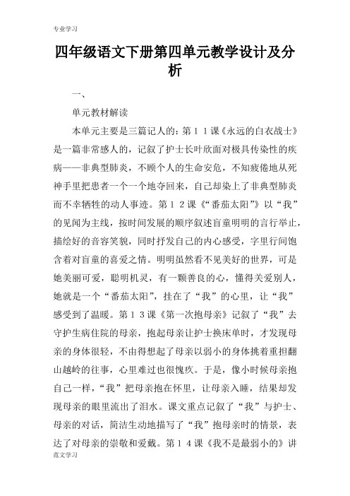 【教育学习文章】四年级语文下册第四单元教学设计及分析