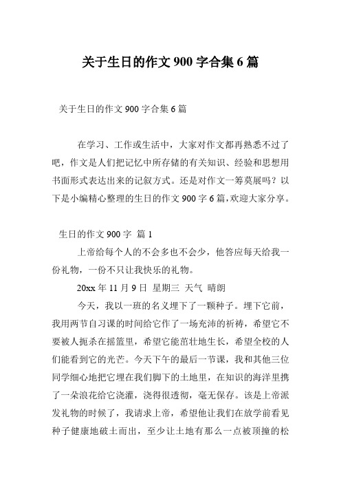 关于生日的作文900字合集6篇
