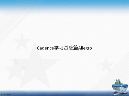 Cadence学习基础篇Allegro讲课文档