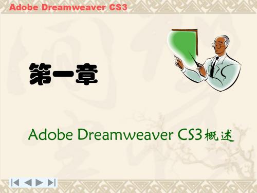 第1章  Adobe Dreamweaver CS3概述