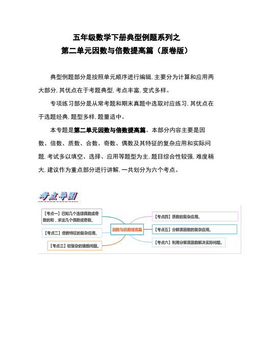 人教版五年级数学下册第二单元因数与倍数提高篇测试题(原卷版)