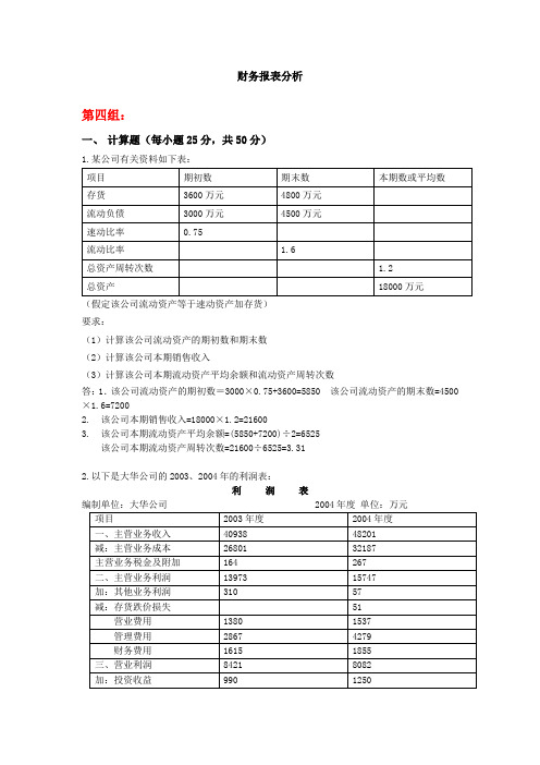 天津大学财务报表分析作业答案