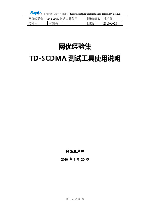 网优经验集-TD-SCDMA测试工具使用说明