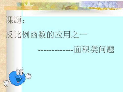 反比例函数的应用之一面积问题1  浙教版