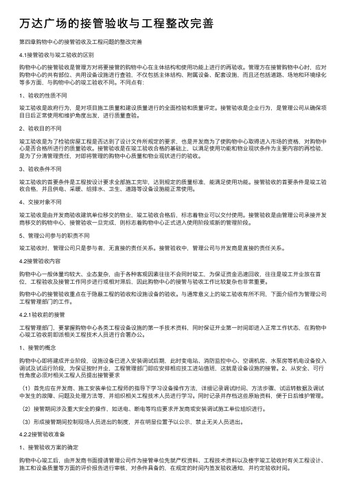 万达广场的接管验收与工程整改完善