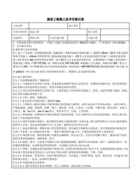 屋面工程施工技术交底记录