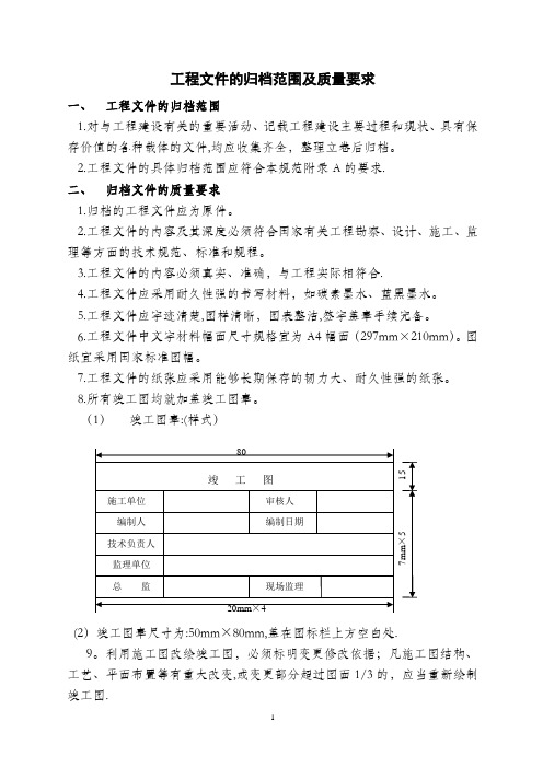 工程文件的归档范围及质量要求